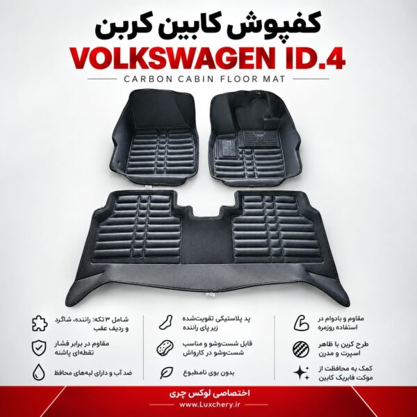 کفپوش کابین کربن VOLKSWAGEN ID.4 | محافظت کامل با ظاهر اسپرت