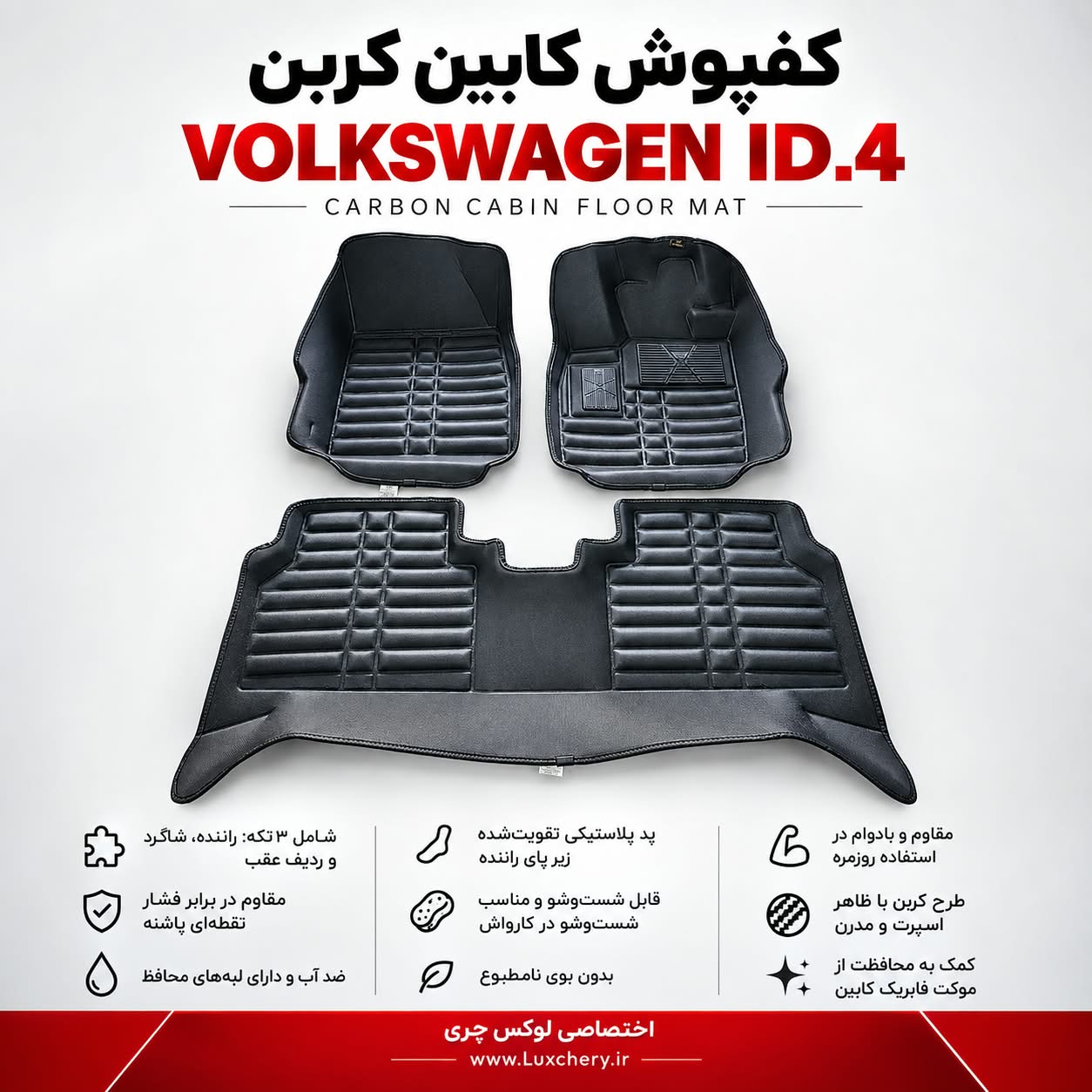 کفپوش کابین کربن VOLKSWAGEN ID.4 | محافظت کامل با ظاهر اسپرت