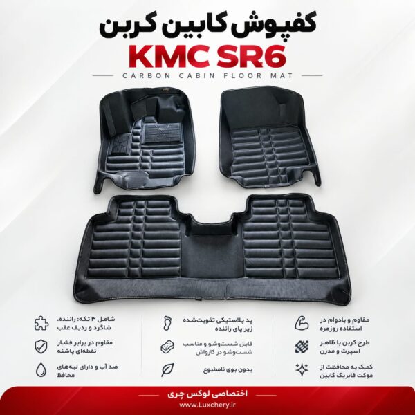 کفپوش کابین کربن KMC SR6 | محافظت کامل با ظاهر اسپرت