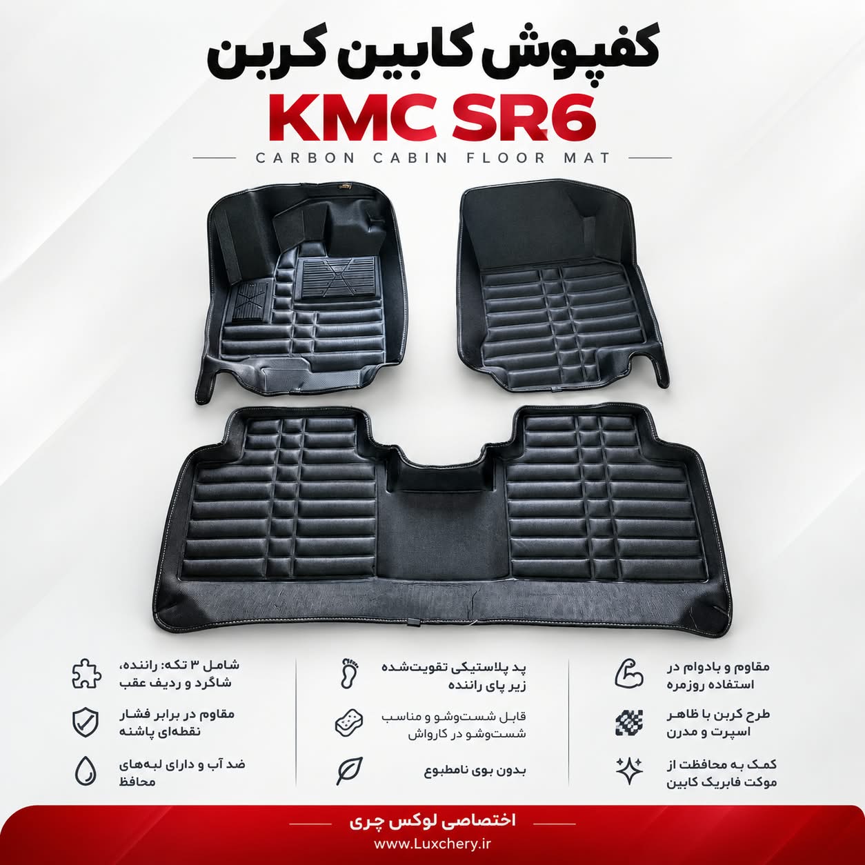 کفپوش کابین کربن KMC SR6 | محافظت کامل با ظاهر اسپرت