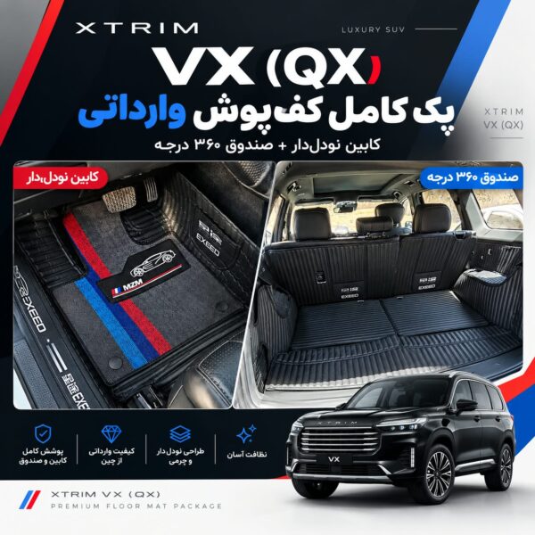 کف‌پوش وارداتی کابین نودل‌دار + کفپوش صندوق ۳۶۰ درجه اکستریم VX (QX) - تصویر 2
