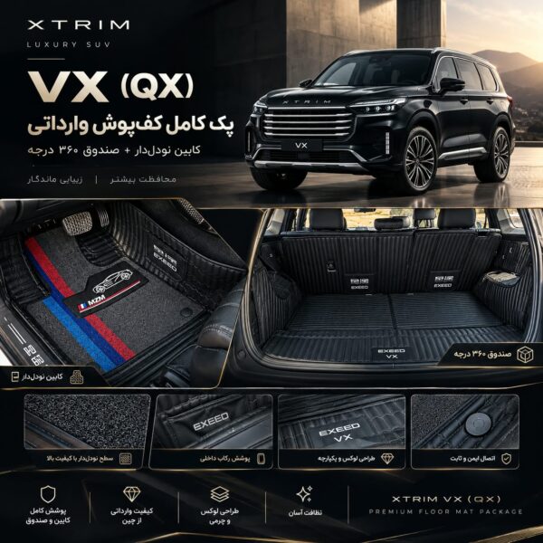 کف‌پوش وارداتی کابین نودل‌دار + کفپوش صندوق ۳۶۰ درجه اکستریم VX (QX)