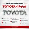 آرم نوشته انگلیسی TOYOTA | مناسب جایگزینی نوشته چینی صندوق