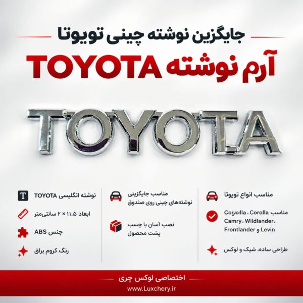 آرم نوشته انگلیسی TOYOTA | مناسب جایگزینی نوشته چینی صندوق