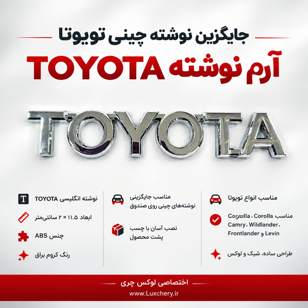 آرم نوشته انگلیسی TOYOTA | مناسب جایگزینی نوشته چینی صندوق