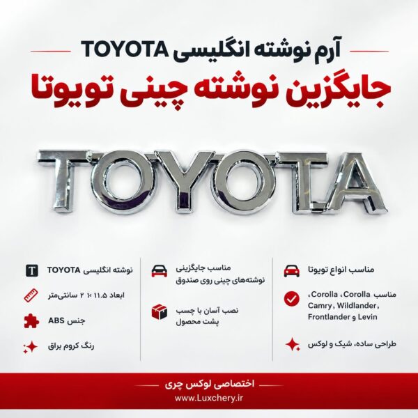 آرم نوشته انگلیسی TOYOTA | مناسب جایگزینی نوشته چینی صندوق - تصویر 2