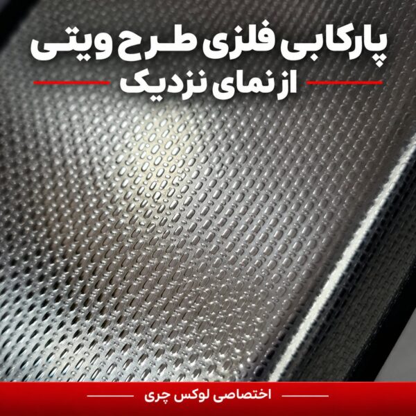 پارکابی جدید فلزی فیدلیتی پرستیژ | طرح ویتی - تصویر 2
