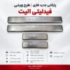 پارکابی جدید فلزی فیدلیتی الیت | طرح ویتی