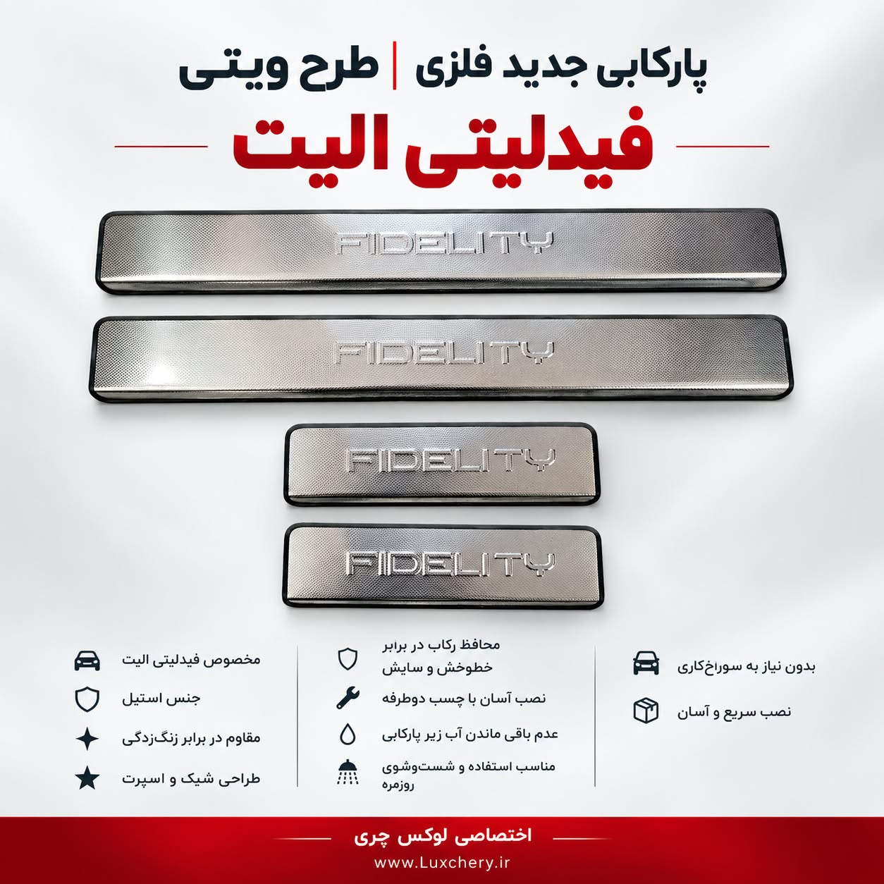 پارکابی جدید فلزی فیدلیتی الیت | طرح ویتی