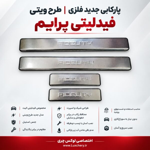 پارکابی جدید فلزی فیدلیتی پرایم | طرح ویتی