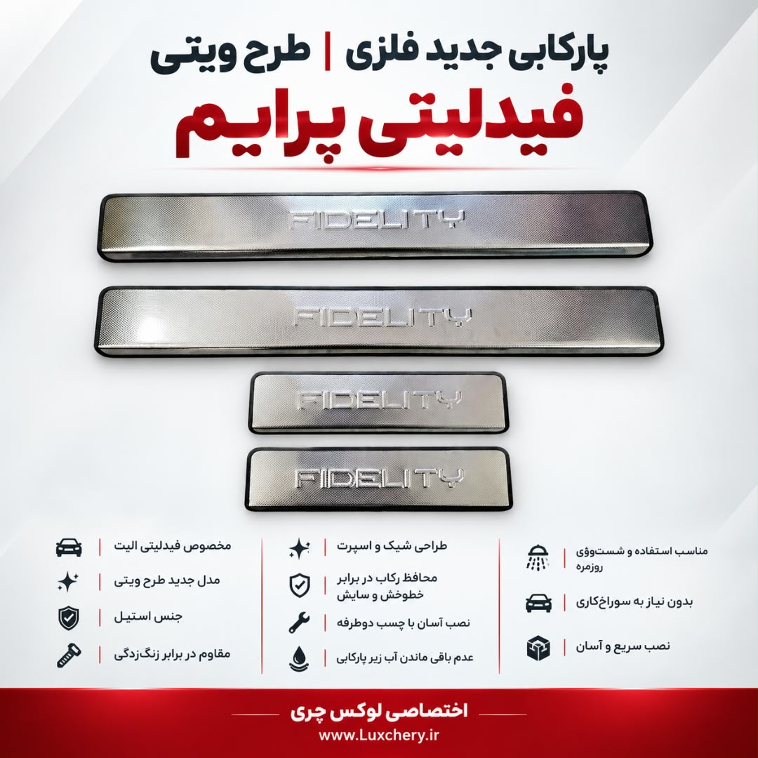 پارکابی جدید فلزی فیدلیتی پرایم | طرح ویتی