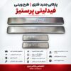 پارکابی جدید فلزی فیدلیتی پرستیژ | طرح ویتی