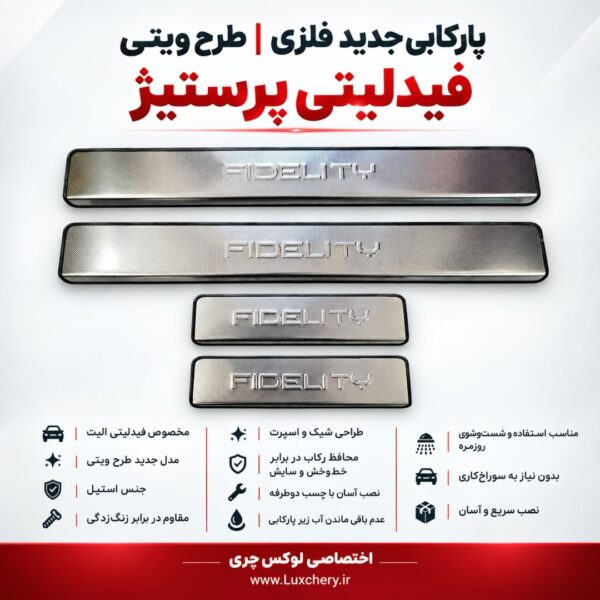 پارکابی جدید فلزی فیدلیتی پرستیژ | طرح ویتی