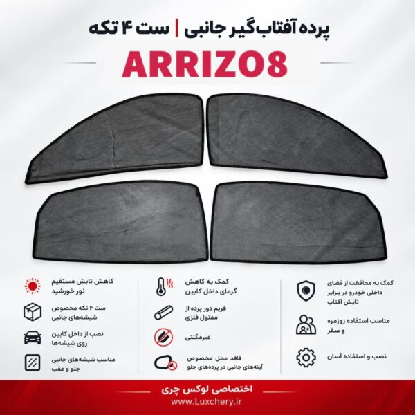 ☀️ پرده آفتابگیر شیشههای جانبی ARRIZO8 | ست ۴ تکه