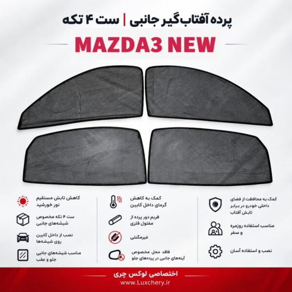 ☀️ پرده آفتابگیر شیشههای جانبی MAZDA3 NEW | ست ۴ تکه