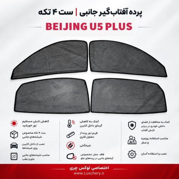 ☀️ پرده آفتاب‌گیر شیشه‌های جانبی BEIJING U5 PLUS | ست ۴ تکه