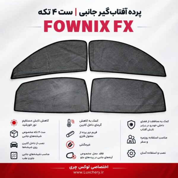 ☀️ پرده آفتابگیر شیشههای جانبی FOWNIX FX | ست ۴ تکه