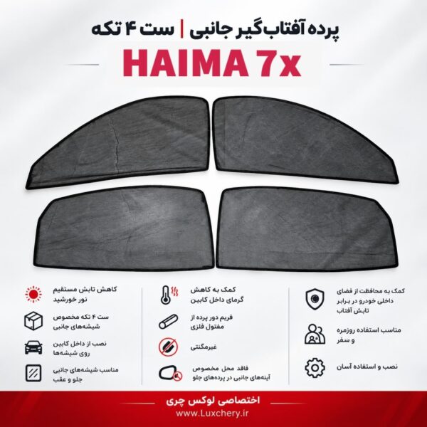 ☀️ پرده آفتاب‌گیر شیشه‌های جانبی HAIMA 7x | ست ۴ تکه