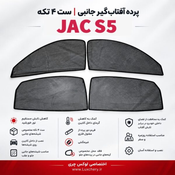 ☀️ پرده آفتاب‌گیر شیشه‌های جانبی JAC S5 | ست ۴ تکه