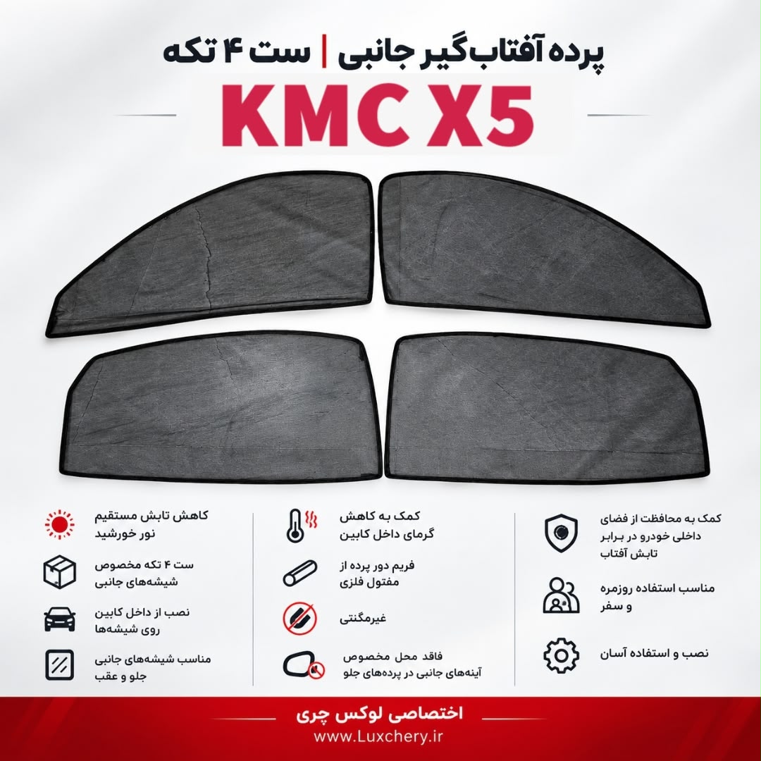 ☀️ پرده آفتابگیر شیشههای جانبی KMC X5 | ست ۴ تکه