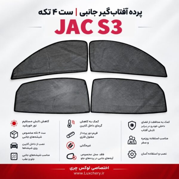 ☀️ پرده آفتابگیر شیشههای جانبی JAC S3 | ست ۴ تکه