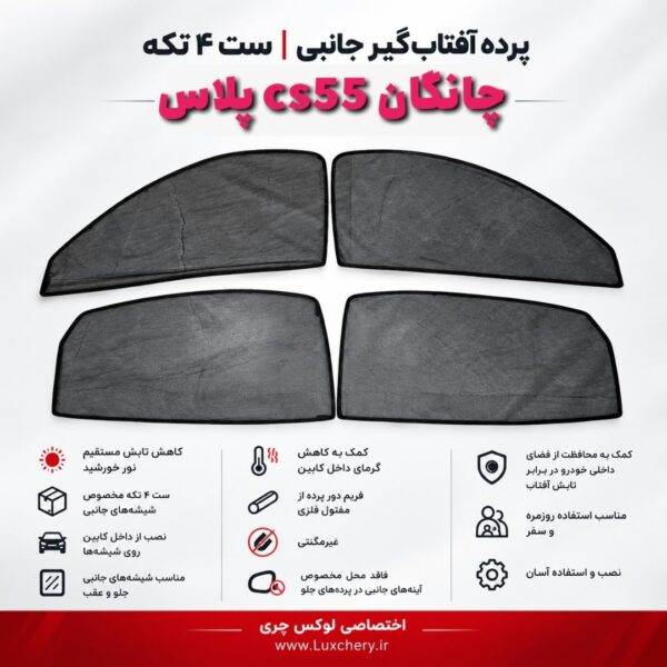 ☀️ پرده آفتاب‌گیر شیشه‌های جانبی CHANGAN cs55 PLUS | ست ۴ تکه
