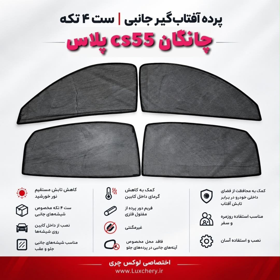 ☀️ پرده آفتابگیر شیشههای جانبی CHANGAN cs55 PLUS | ست ۴ تکه