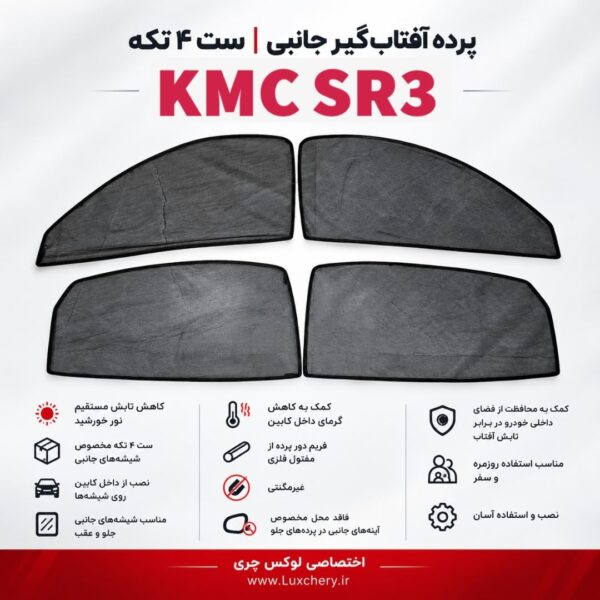 ☀️ پرده آفتاب‌گیر شیشه‌های جانبی KMC SR3 | ست ۴ تکه