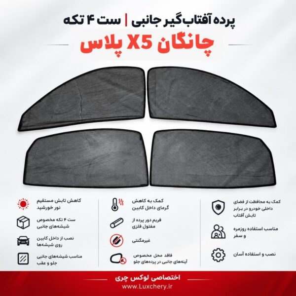 ☀️ پرده آفتابگیر شیشههای جانبی CHANGAN X5 PLUS | ست ۴ تکه