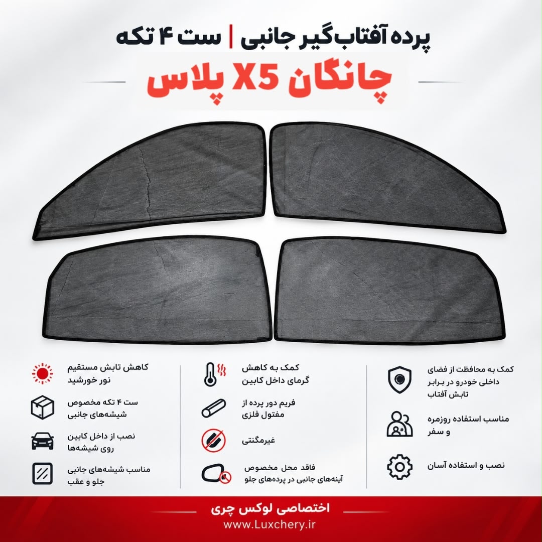 ☀️ پرده آفتابگیر شیشههای جانبی CHANGAN X5 PLUS | ست ۴ تکه