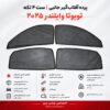 ☀️ پرده آفتاب‌گیر شیشه‌های جانبی تویوتا وایلندر 2025 | ست ۴ تکه