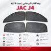☀️ پرده آفتاب‌گیر شیشه‌های جانبی JAC J4 | ست ۴ تکه