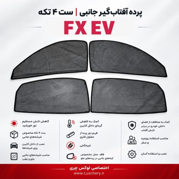 ☀️ پرده آفتاب‌گیر شیشه‌های جانبی FX EV | ست ۴ تکه