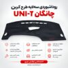 روداشبوردی سه‌ لایه طرح کربن چانگان UNI-T | وارداتی، محافظت حرفه‌ای از داشبورد خودرو