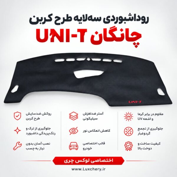 روداشبوردی سه‌ لایه طرح کربن چانگان UNI-T | وارداتی، محافظت حرفه‌ای از داشبورد خودرو