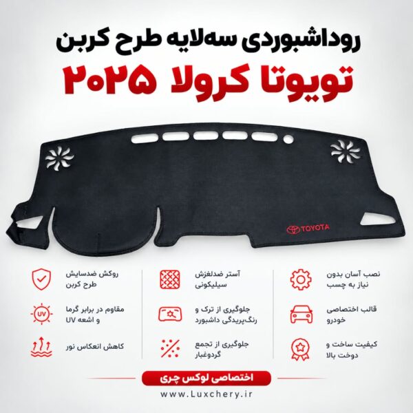 روداشبوردی سه‌لایه طرح کربن تویوتا کرولا 2025 | وارداتی، محافظت حرفه‌ای از داشبورد خودرو