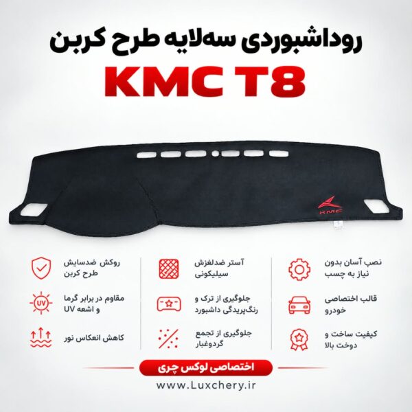 روداشبوردی سه لایه طرح کربن KMC T8 | کیفیت وارداتی، محافظت حرفهای از داشبورد خودرو