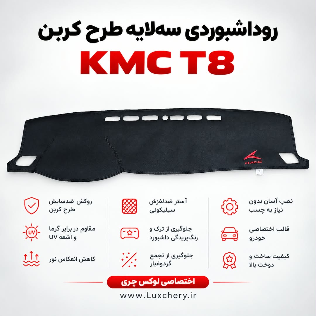 روداشبوردی سه لایه طرح کربن KMC T8 | کیفیت وارداتی، محافظت حرفهای از داشبورد خودرو