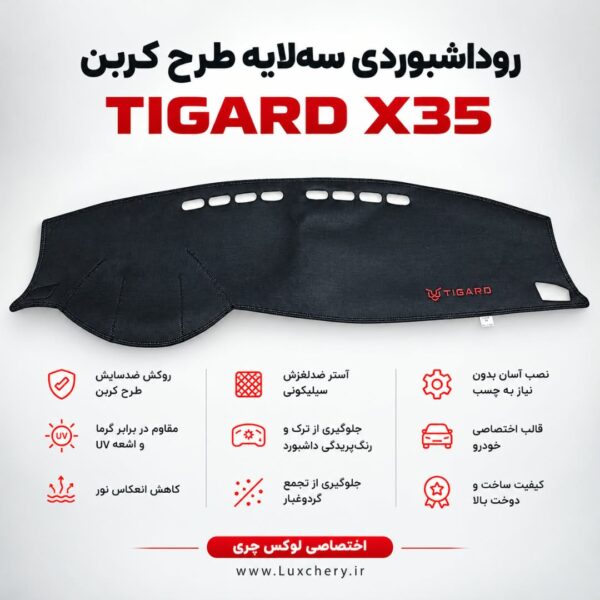 روداشبوردی سه‌ لایه طرح کربن TIGARD X35 | وارداتی، محافظت حرفه‌ای از داشبورد خودرو