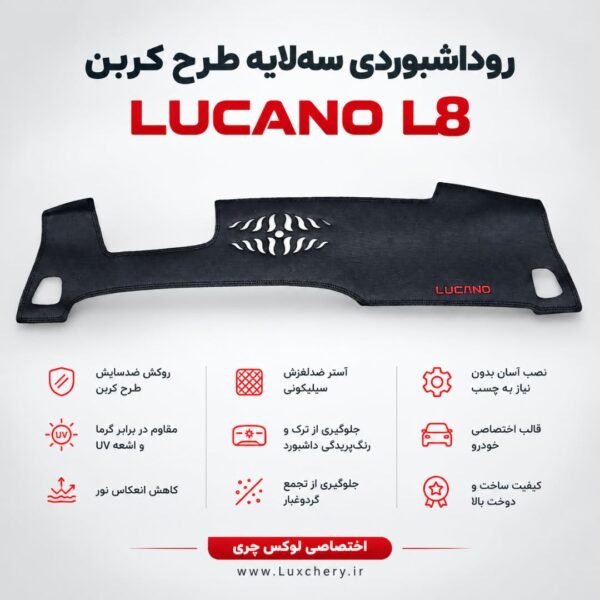 روداشبوردی سه‌ لایه طرح کربن LUCANO L8 | کیفیت وارداتی، محافظت حرفه‌ای از داشبورد خودرو