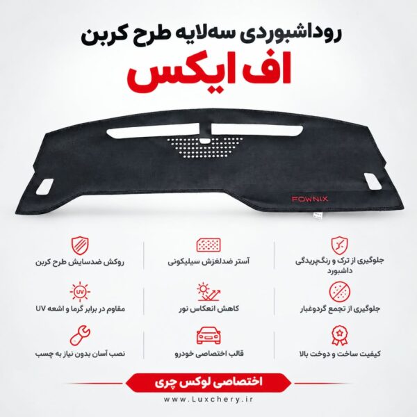 روداشبوردی سه‌ لایه طرح کربن FOWNIX FX | وارداتی، محافظت حرفه‌ای از داشبورد خودرو