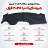 روداشبوردی سه‌ لایه طرح کربن هیوندای النترا 2025 فول | وارداتی، محافظت حرفه‌ای از داشبورد خودرو