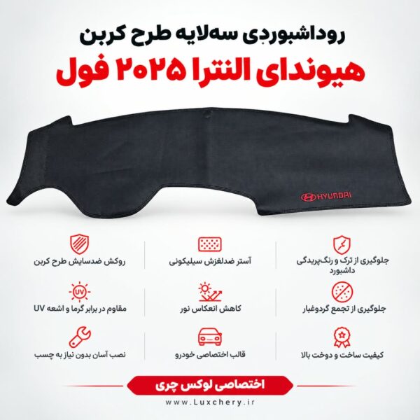 روداشبوردی سه‌ لایه طرح کربن هیوندای النترا 2025 فول | وارداتی، محافظت حرفه‌ای از داشبورد خودرو