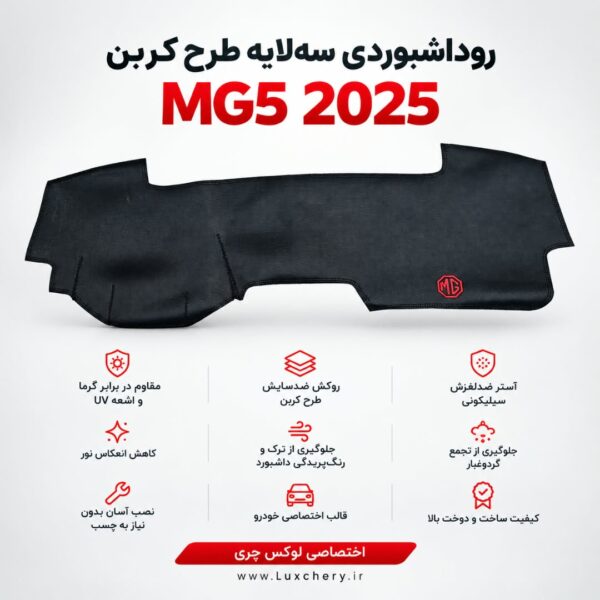 روداشبوردی سه‌لایه طرح کربن MG5 2025 | وارداتی، محافظت حرفه‌ای از داشبورد خودرو