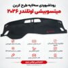 روداشبوردی سه‌ لایه طرح کربن میتسوبیشی اوتلندر 2026 پی لاین | وارداتی، محافظت حرفه‌ای از داشبورد خودرو