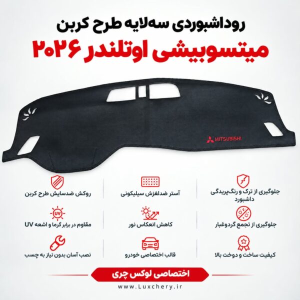روداشبوردی سه‌ لایه طرح کربن میتسوبیشی اوتلندر 2026 پی لاین | وارداتی، محافظت حرفه‌ای از داشبورد خودرو