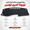 روداشبوردی سه‌لایه طرح کربن تویوتا کمری لومیر | وارداتی، محافظت حرفه‌ای از داشبورد خودرو