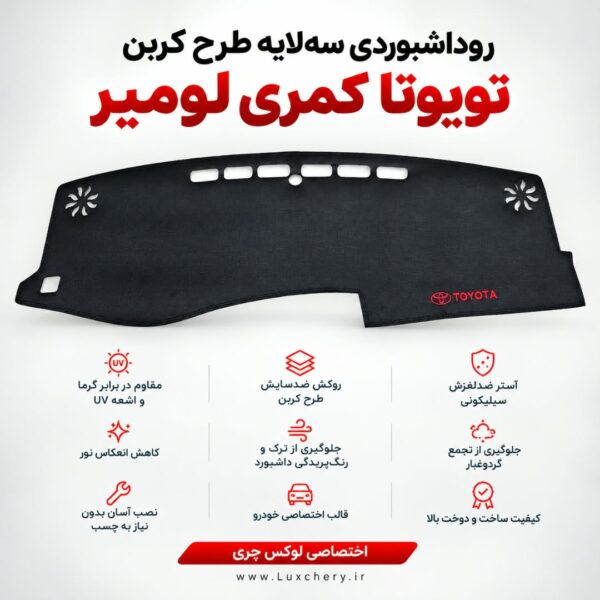 روداشبوردی سه‌لایه طرح کربن تویوتا کمری لومیر | وارداتی، محافظت حرفه‌ای از داشبورد خودرو