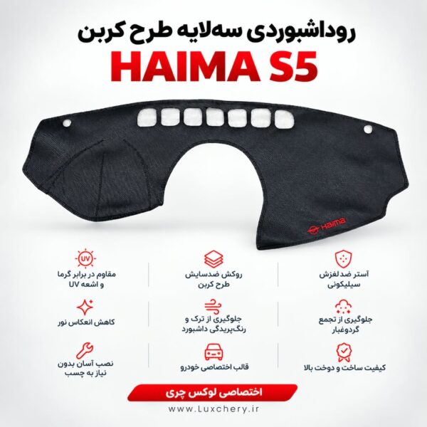 روداشبوردی سه‌ لایه طرح کربن هایما S5 | وارداتی، محافظت حرفه‌ای از داشبورد خودرو
