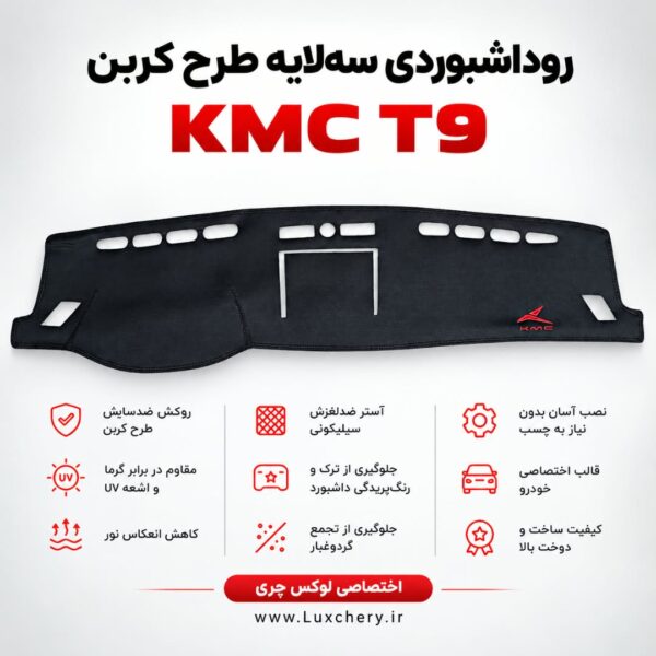 روداشبوردی سه‌ لایه طرح کربن KMC T9 | وارداتی، محافظت حرفه‌ای از داشبورد خودرو